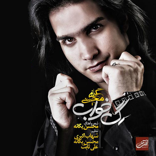 کاور آهنگ عذاب (نسخه جدید) از محسن یگانه