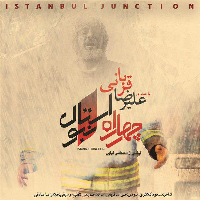 کاور آهنگ چهارراه استانبول از علیرضا قربانی