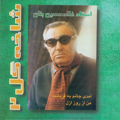 کاور آهنگ من از روزِ ازل از مرتضی محجوبی, جواد معروفی, رهی معیری, غلامحسین بنان