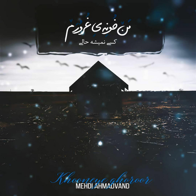 کاور آهنگ خونه‌ی غرور از مهدی احمدوند