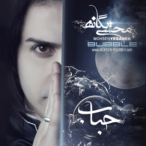 کاور آهنگ بازم بخند از محسن یگانه