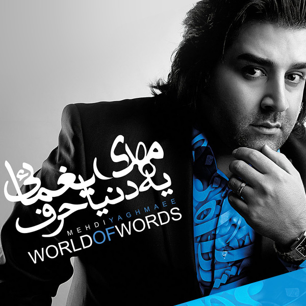 کاور آهنگ یه دنیا حرف از مهدی یغمایی
