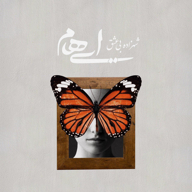 کاور آهنگ شاهزاده بی‌عشق از ایهام