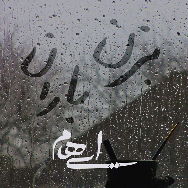 کاور آهنگ بزن باران از ایهام