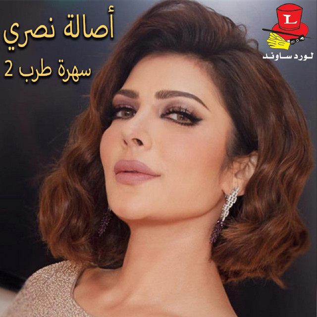 کاور آهنگ Sahret Hob از Assala Nasri