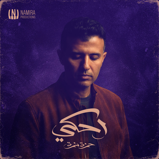 کاور آهنگ Rukn Ba'id از Hamza Namira