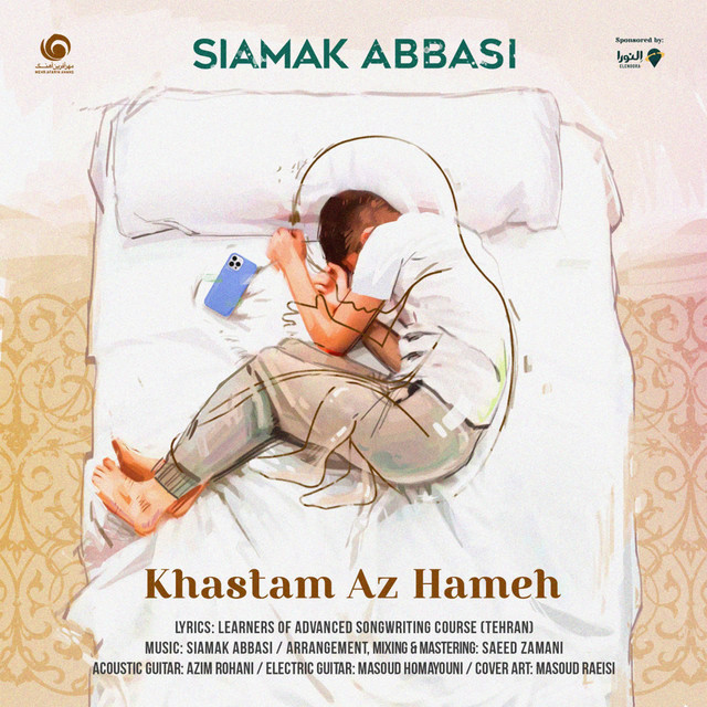 کاور آهنگ خستهام از همه از سیامک عباسی