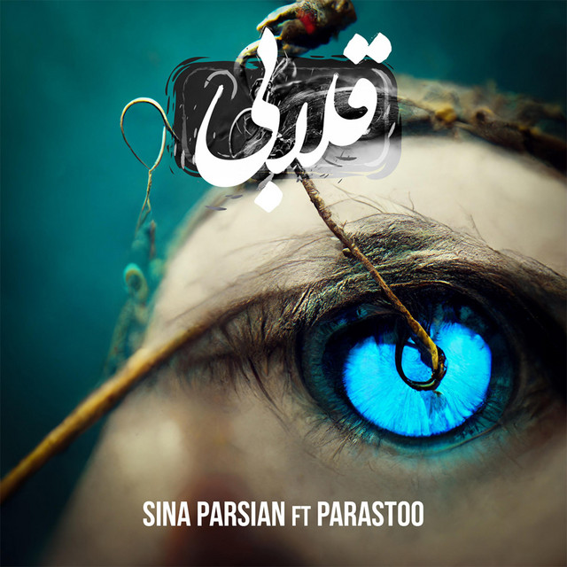 کاور آهنگ قلابى از پرستو یاری, سینا پارسیان