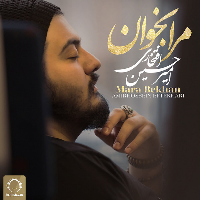 کاور آهنگ مرا بخوان از امیرحسین افتخاری