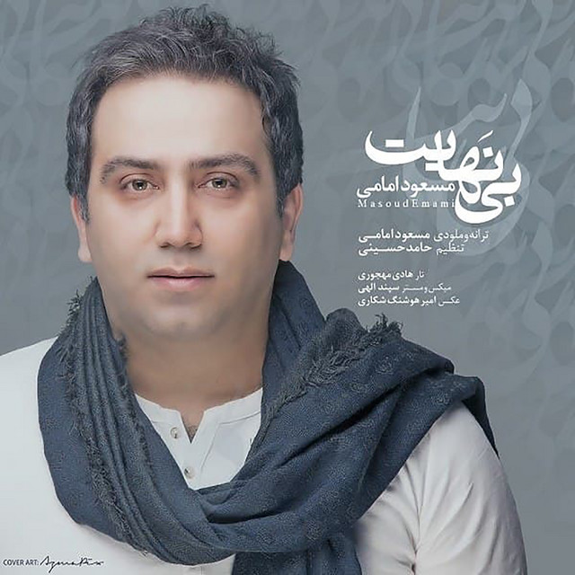 کاور آهنگ بی‌نهایت از مسعود امامی
