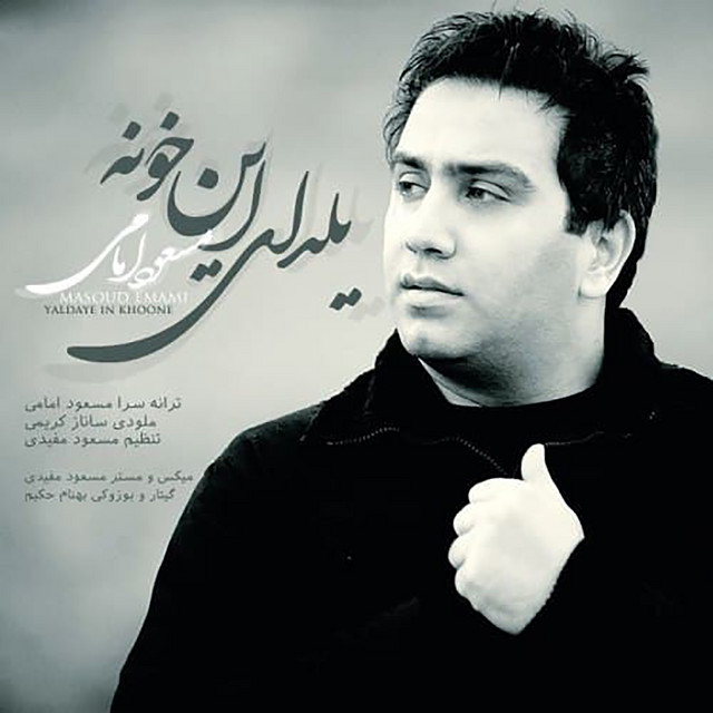 کاور آهنگ یلدای این خونه از مسعود امامی