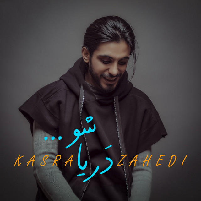 کاور آهنگ دریا شو از کسری زاهدی