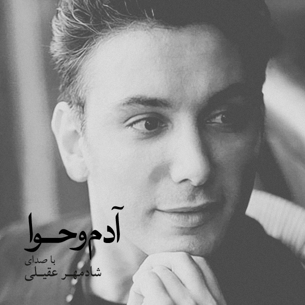 کاور آهنگ ستاره بی‌تابی - اجرای زنده در کنسرت از شادمهر عقیلی