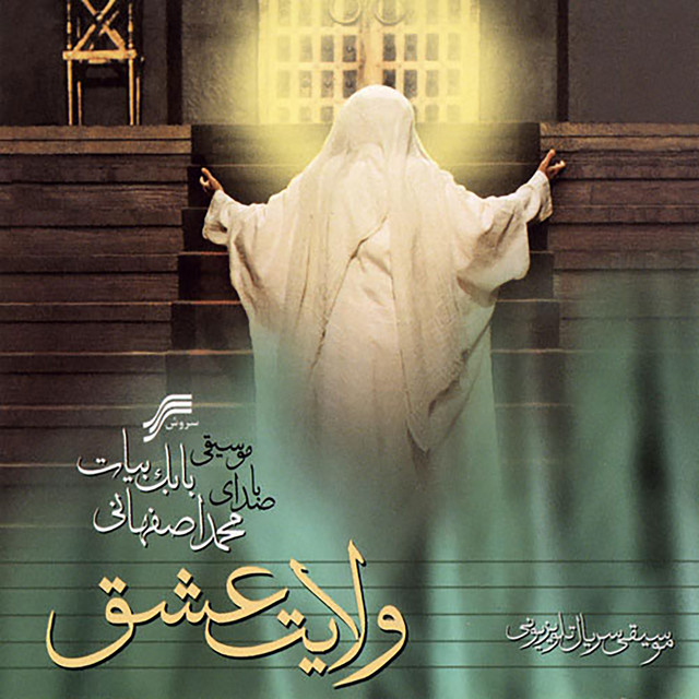 کاور آهنگ ولایت عشق از محمد اصفهانی