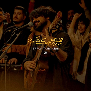 کاور آهنگ هزار و یک شب از عرفان طهماسبی