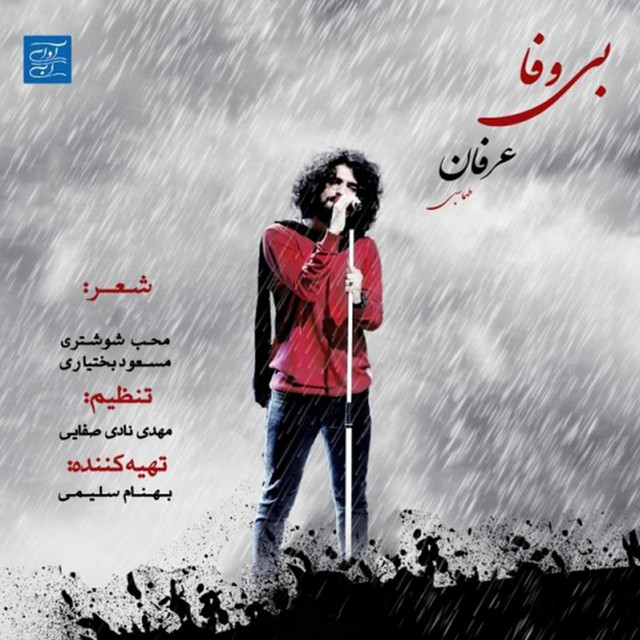 کاور آهنگ بیوفا از عرفان طهماسبی