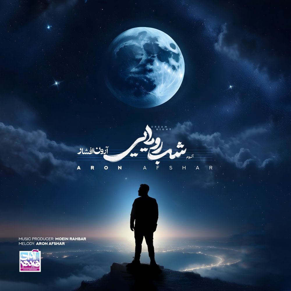 کاور آهنگ عطر بهار از آرون افشار