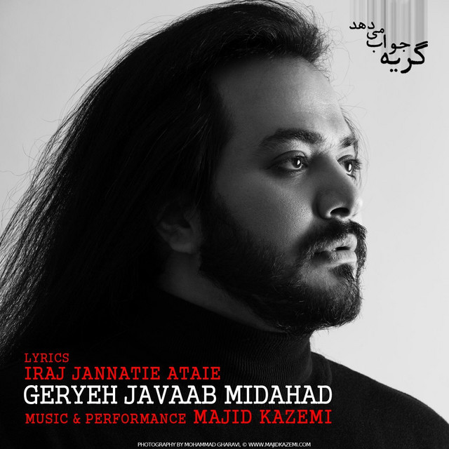 کاور آهنگ گریه جواب می‌دهد از مجید کاظمی