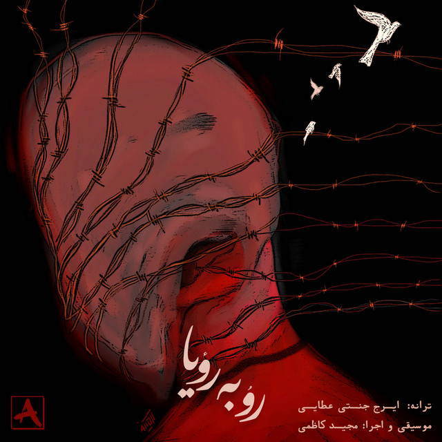 کاور آهنگ رو به رویا از مجید کاظمی