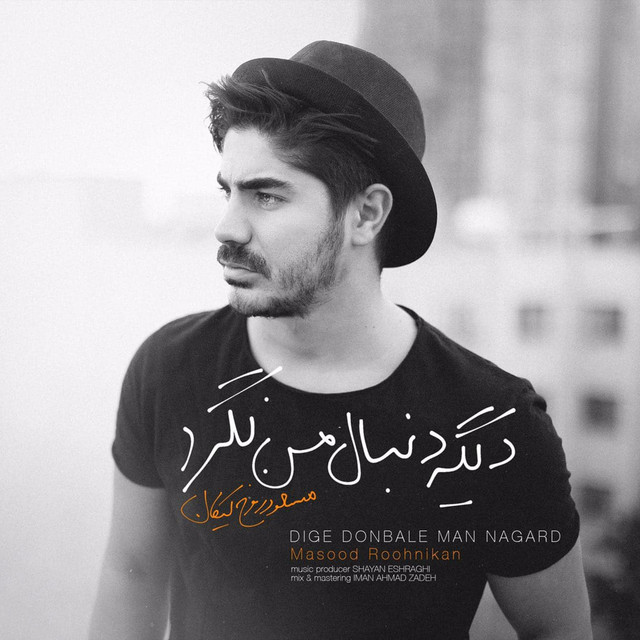 کاور آهنگ دیگه دنبال من نگرد از روح‌نیکان