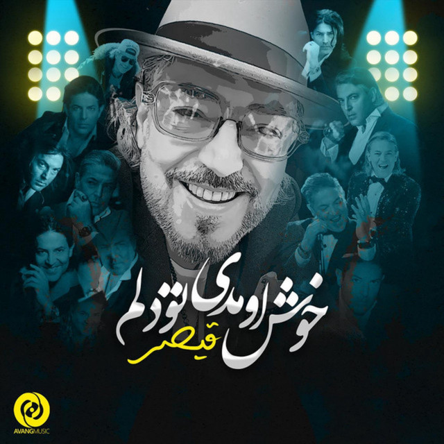 خوش اومدی تو دلم