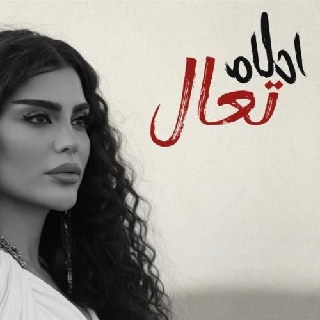 کاور آهنگ مارا دریاب از احلام