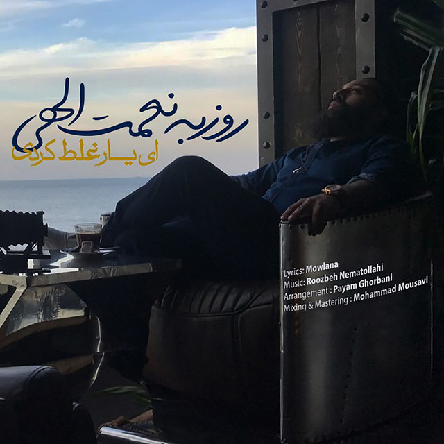کاور آهنگ ای یار، غلط کردی از روزبه نعمت‌اللهی
