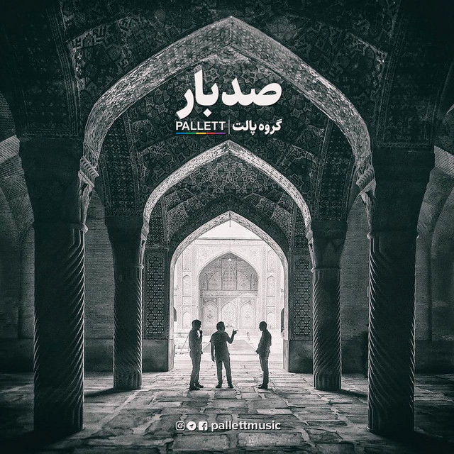 کاور آهنگ صد بار از پالت