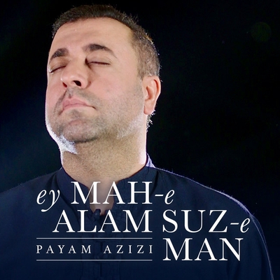 کاور آهنگ ای ماهِ عالم‌سوزِ من (نسخهٔ رادیویی) از پیام عزیزی