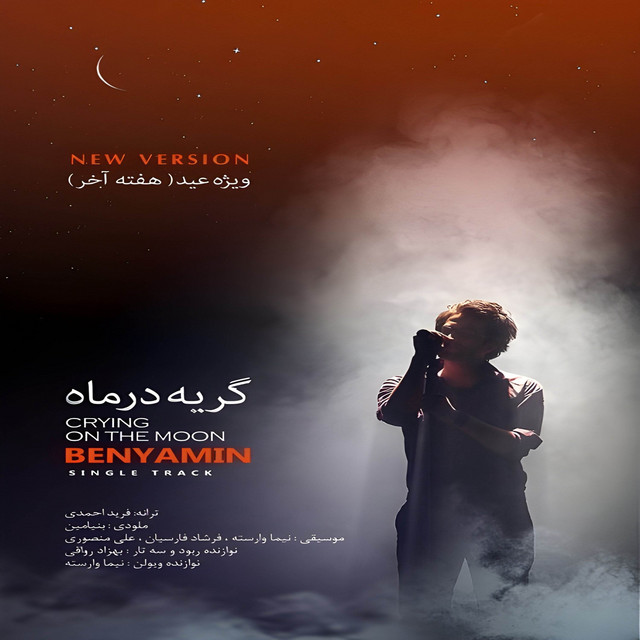 کاور آهنگ گریه در ماه (نسخه جدید) از بنیامین بهادری