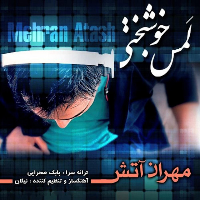 کاور آهنگ لمس خوشبختی از مهران آتش