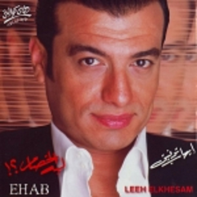 کاور آهنگ Howa از Ehab Tawfik