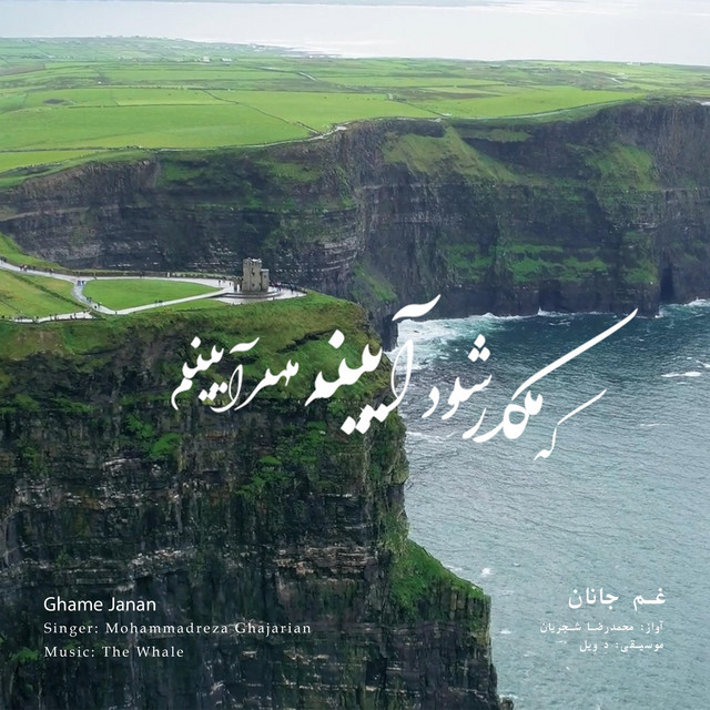 کاور آهنگ غم جانان - بازآفرینی اثر محمدرضا شجریان از دِ وِیل