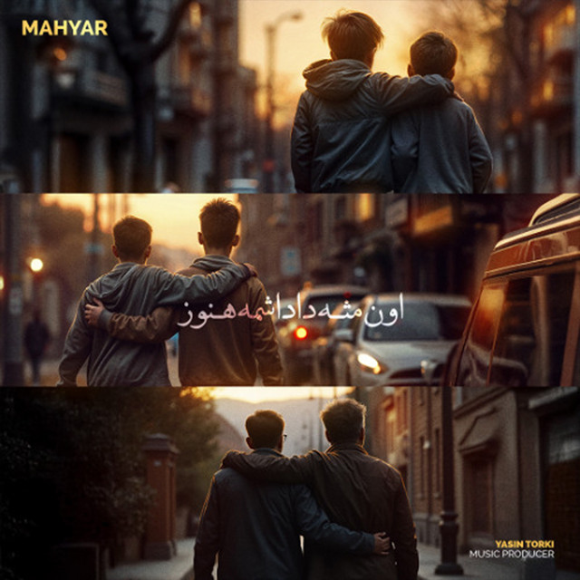 کاور آهنگ اون مثل داداشمه هنوز از مهیار