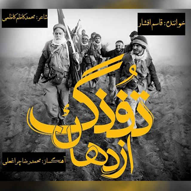 کاور آهنگ از دهانه تفنگ از قاسم افشار