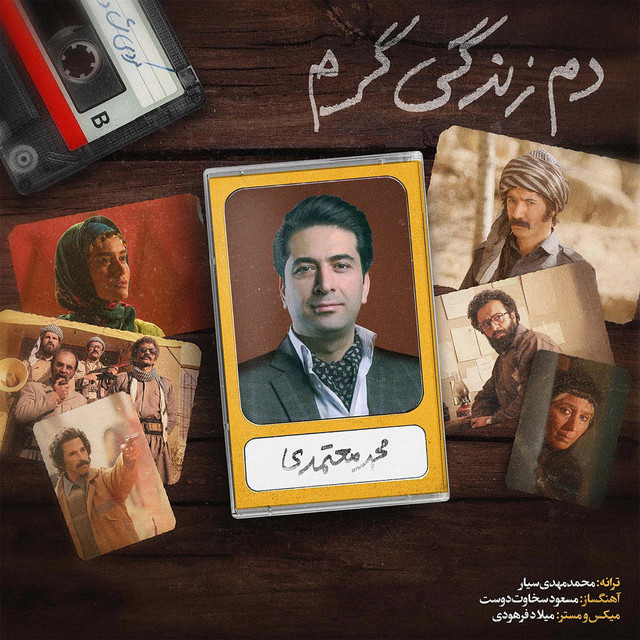 کاور آهنگ دم زندگی گرم از محمد معتمدی
