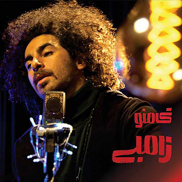 کاور آهنگ زامبی از گامنو