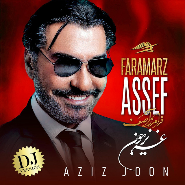 کاور آهنگ عزیز جون - نسخه دی‌جی از فرامرز آصف
