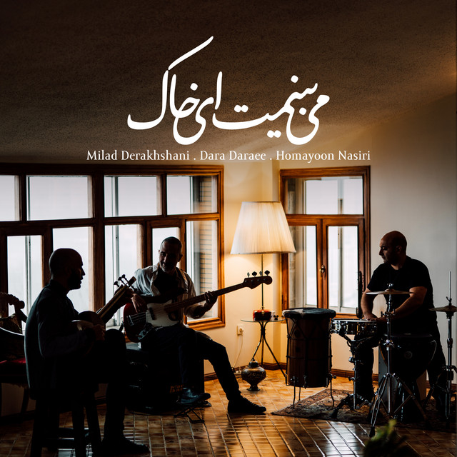 کاور آهنگ می‌بینمت ای خاک از همایون نصیری, دارا دارایی, میلاد درخشانی