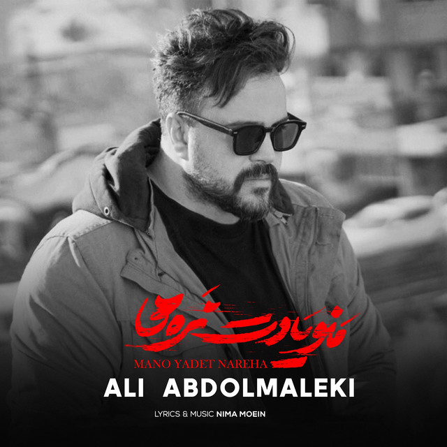 کاور آهنگ منو یادت نره‌ها از علی عبدالمالکی
