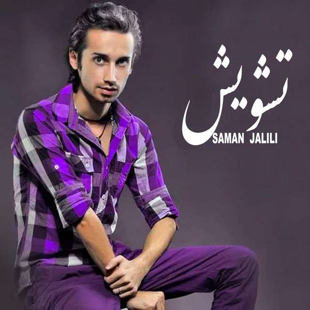 کاور آهنگ تشویش از سامان جلیلی