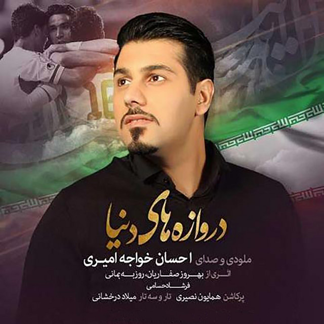 کاور آهنگ دروازه‌های دنیا از احسان خواجه امیری