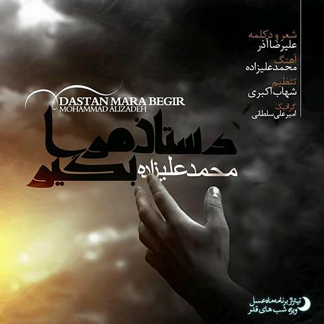 کاور آهنگ داستان مرا بگیر از محمد علیزاده