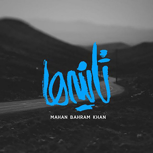 کاور آهنگ ثانیه‌ها از ماهان بهرام‌خان