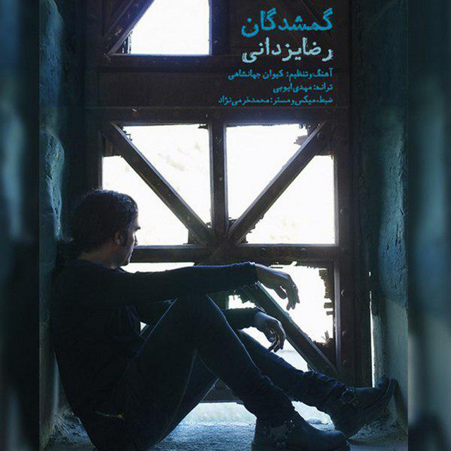 کاور آهنگ گمشده‌گان از رضا یزدانی