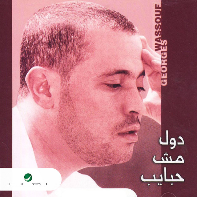 کاور آهنگ Met'ola leh از George Wassouf
