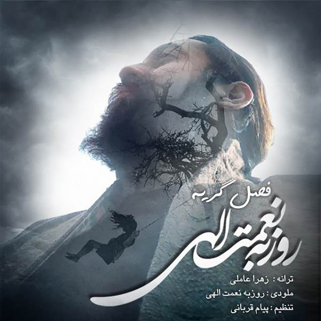 کاور آهنگ فصل گریه از روزبه نعمت‌اللهی