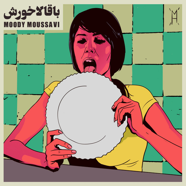 کاور آهنگ خورش باقالی از مودی موسوی