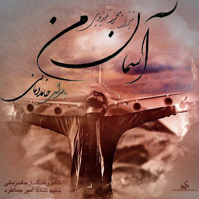 کاور آهنگ آخرین قدم از حامد زمانی