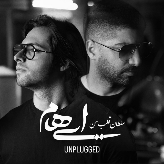 کاور آهنگ سلطان قلب من (نسخه آنپلاگد) از ایهام